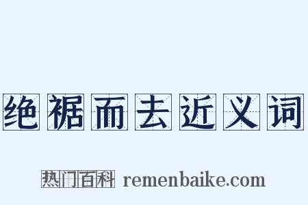 绝裾而去近义词是什么意思的图片